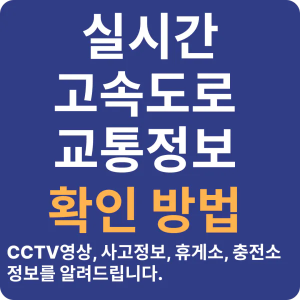 실시간 고속도로 교통상황