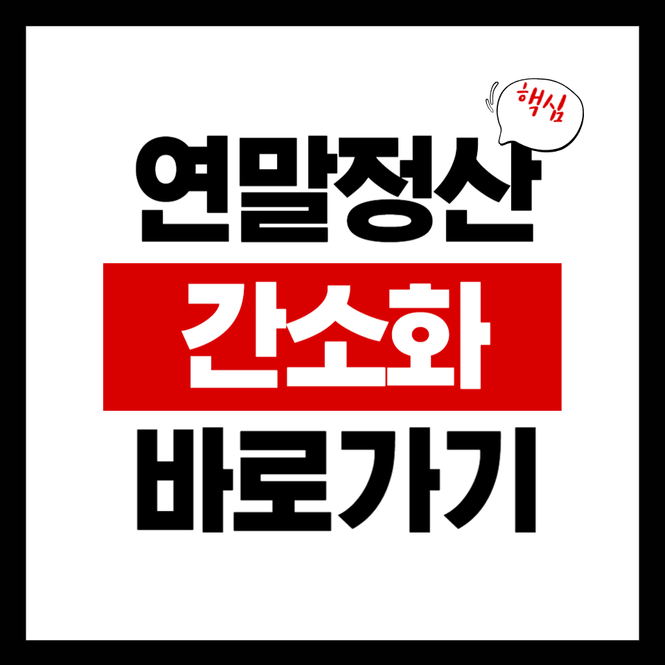 연말정산 간소화 바로가기|환급금 놓치지 않는 방법