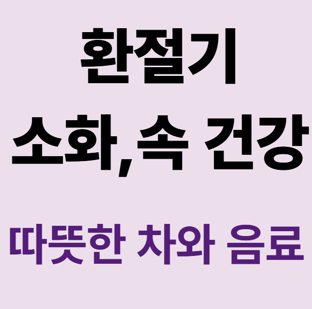 환절기 건강엔 허브티와 곡물차