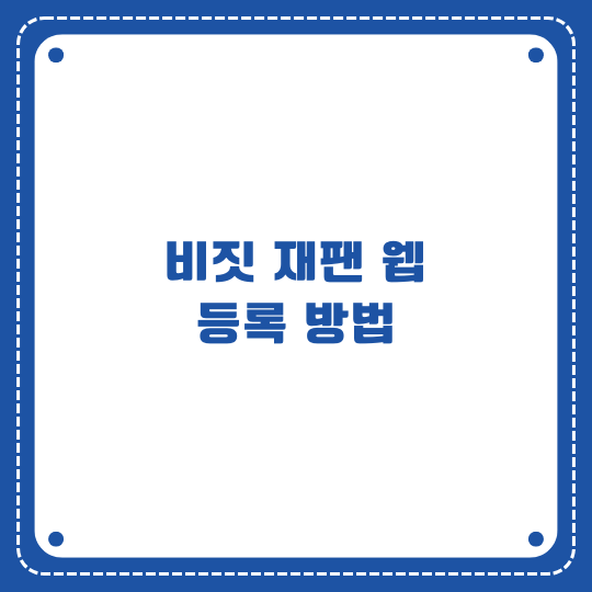 비짓 재팬 웹 등록방법