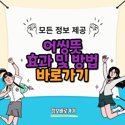 어씽뜻