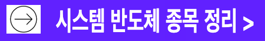 시스템반도체 종목 및 특징 관련주 수혜주 정리