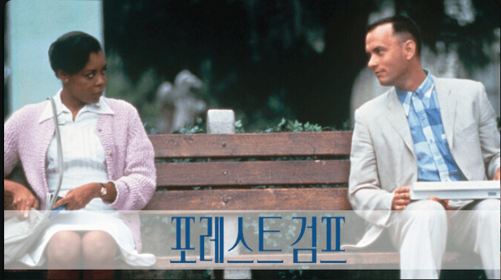 포레스트 검프