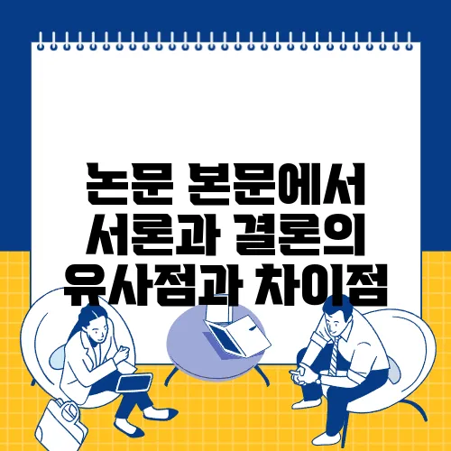 논문 본문에서 서론과 결론의 유사점과 차이점