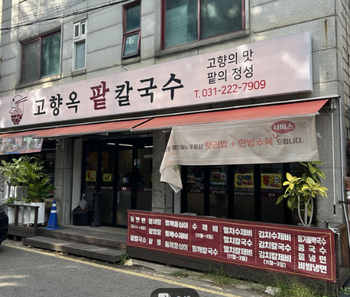 권선동 중앙공원 맨발걷기 후 들른 고향옥 팥칼국수, 팥새알과 들깨 옹심이 후기