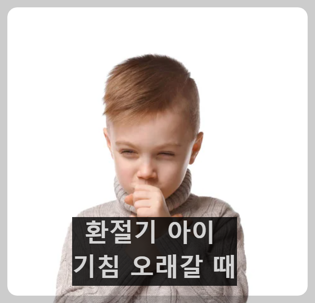 환절기 아이 기침 오래갈 때