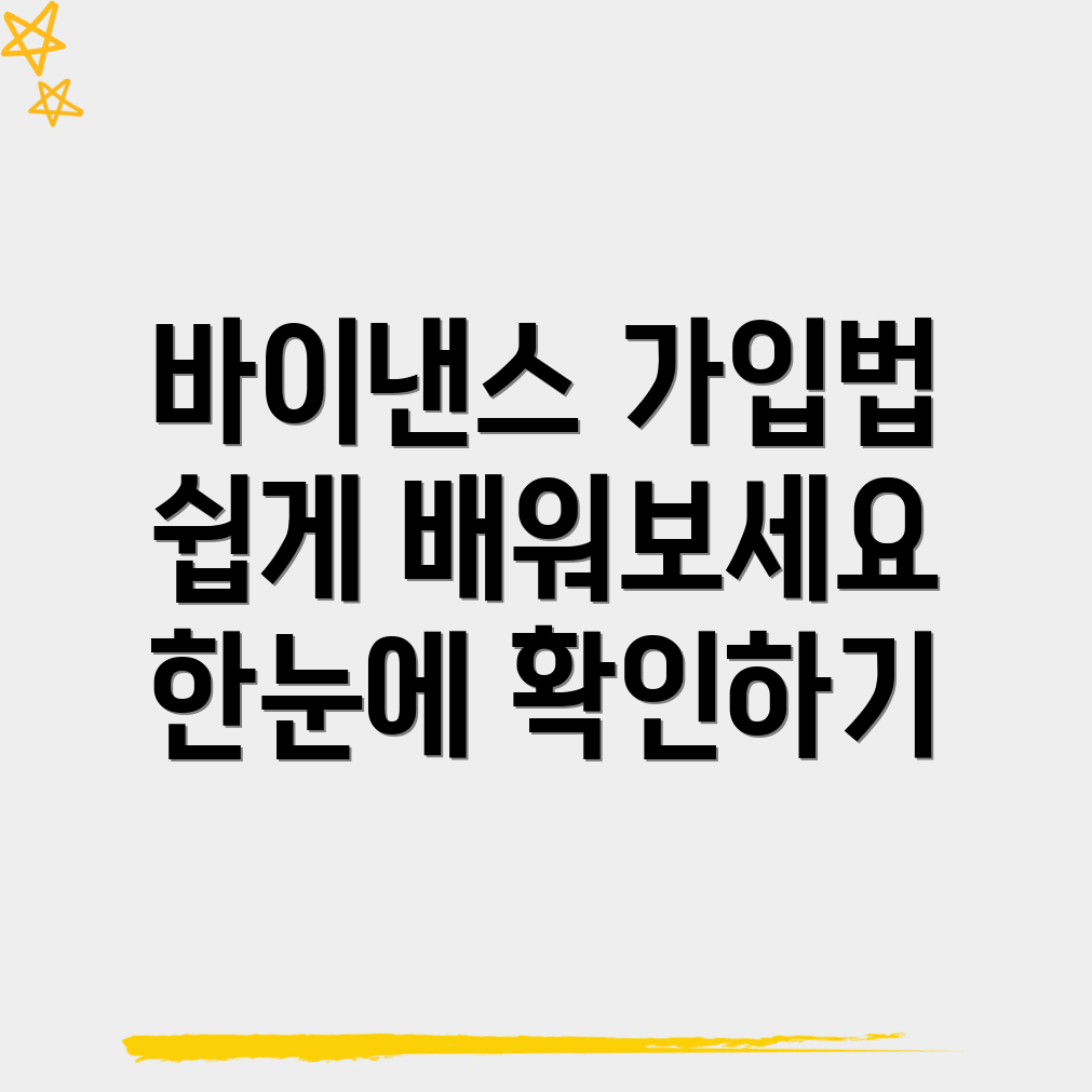 바이낸스 가입 방법