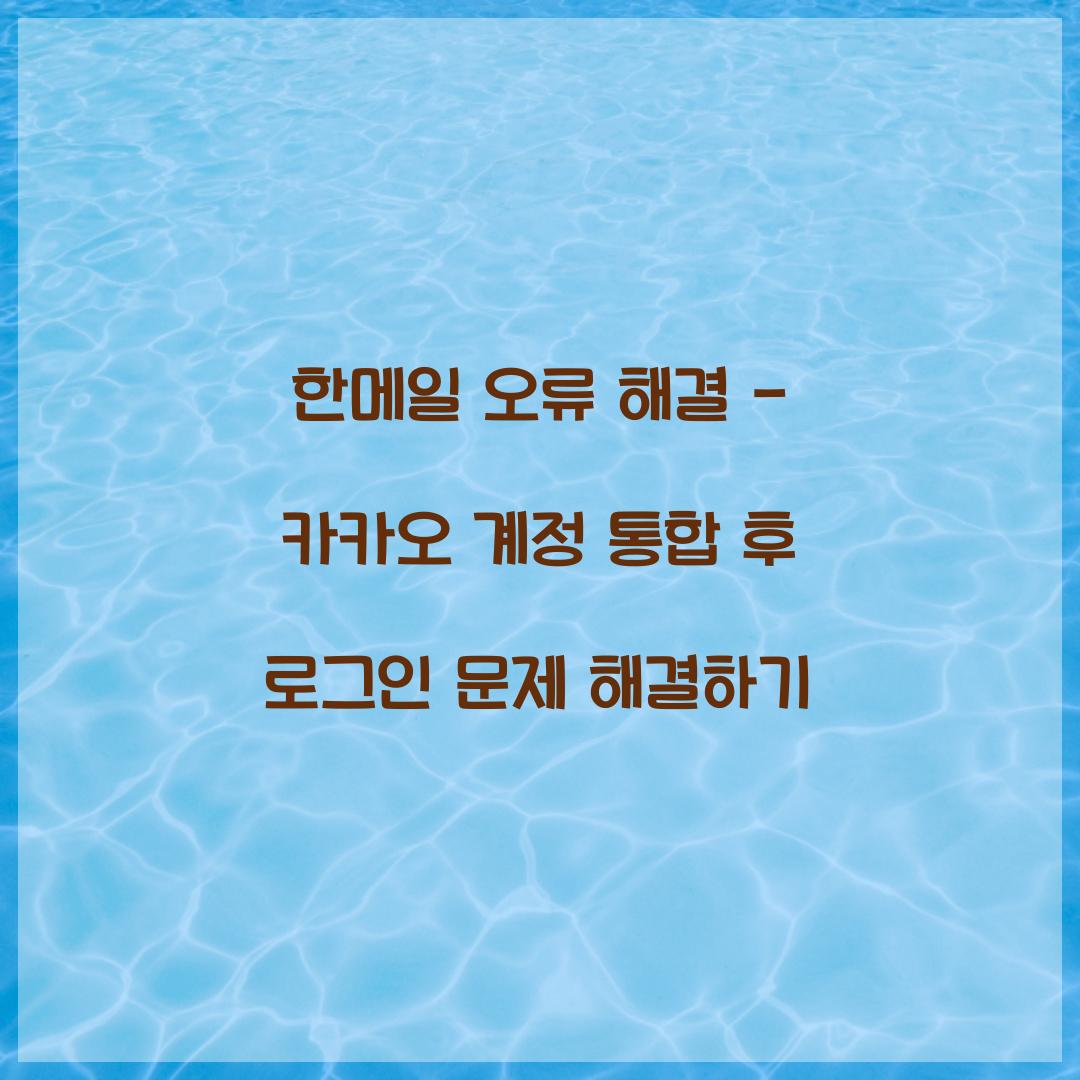 한메일 오류 해결