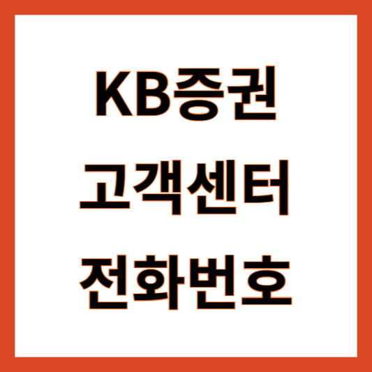 KB증권 고객센터