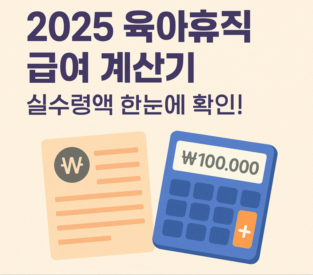2025 육아휴직급여계산기