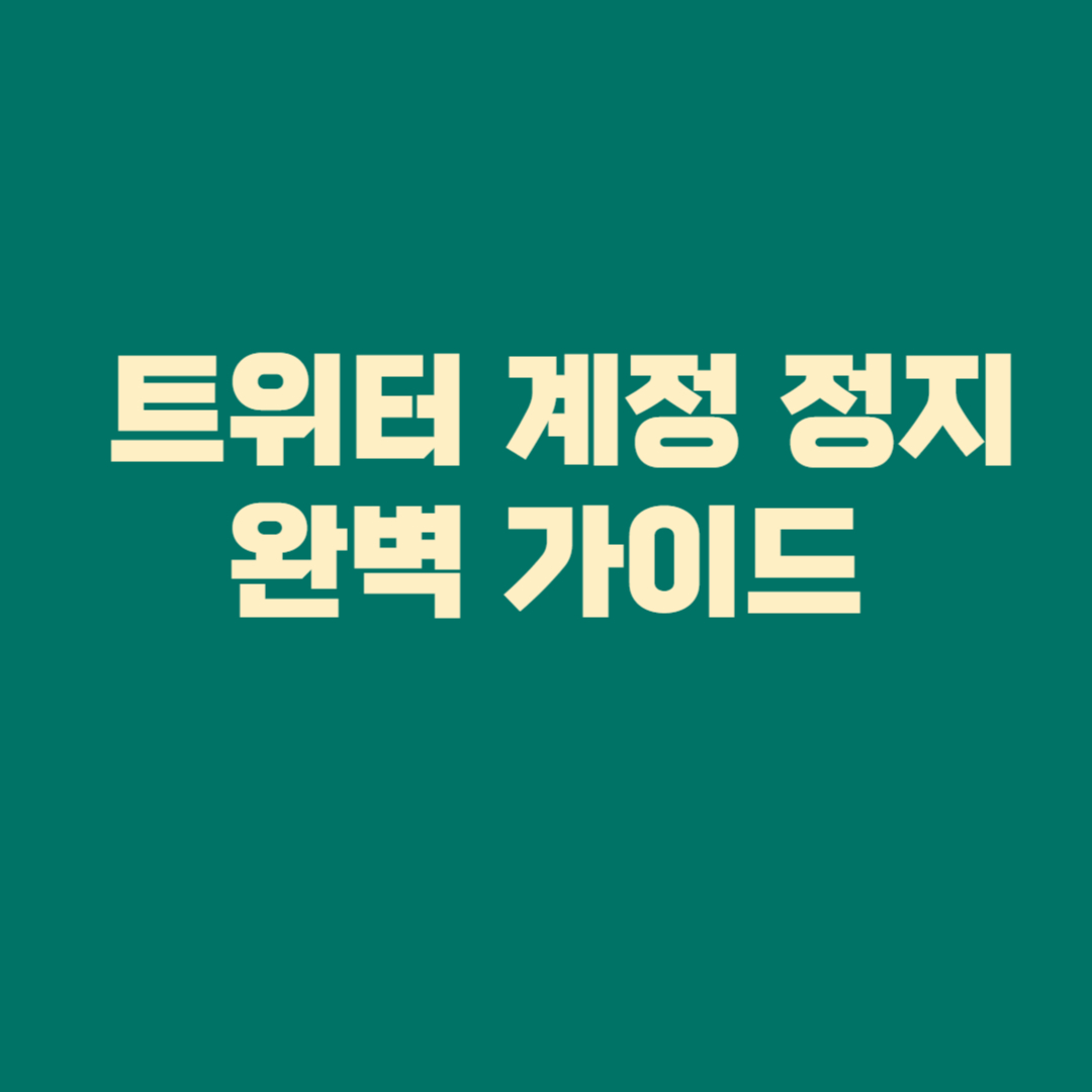🚨 트위터 계정 정지 완벽 가이드