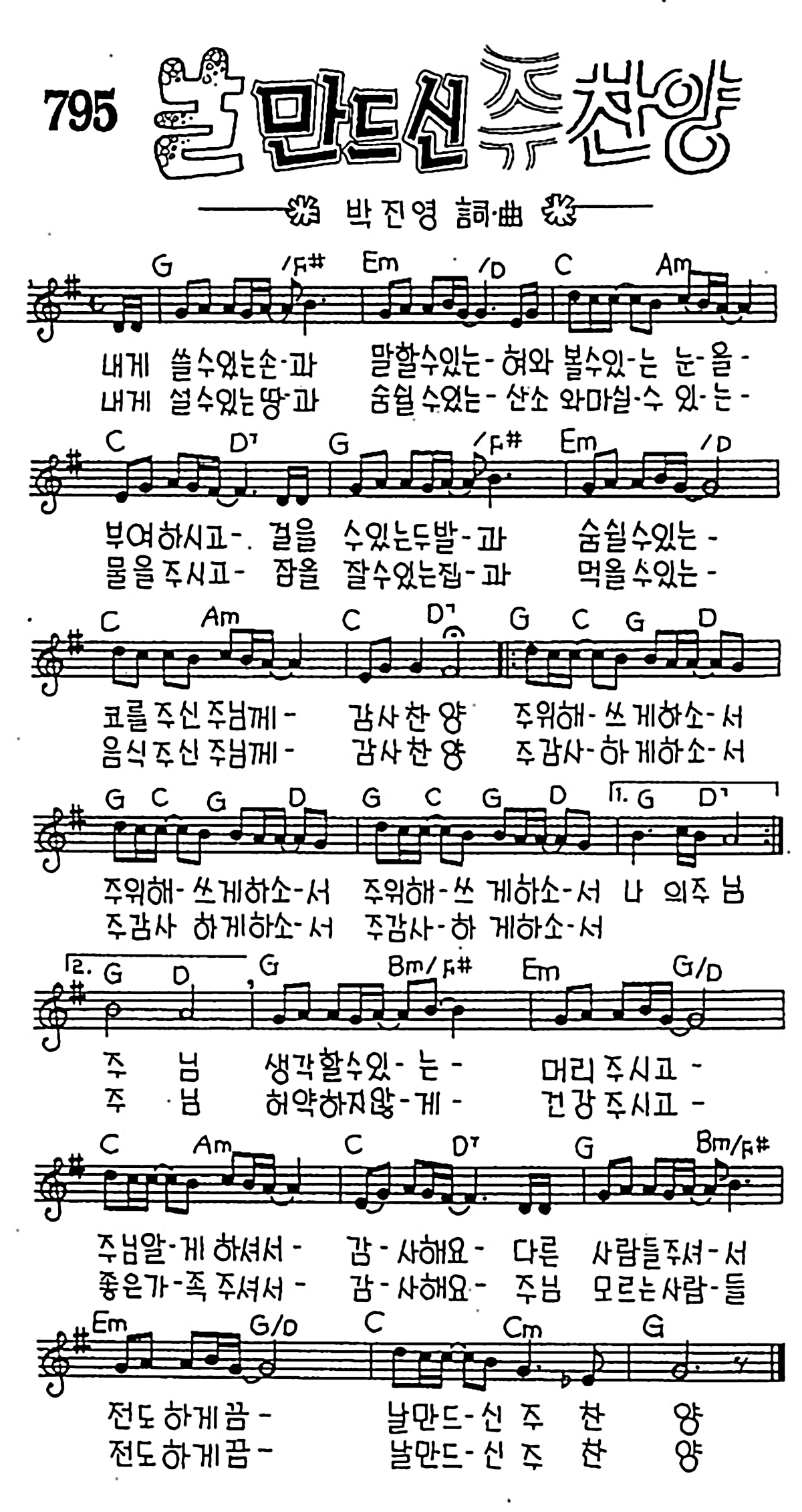 [CCM] 내게 쓸 수 있는 손과(날 만드신 주 찬양) #악보,가사,MP3 다운로드