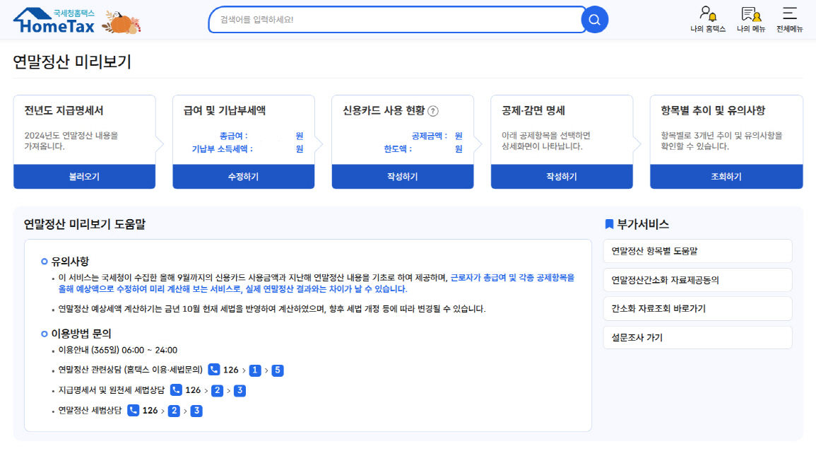 홈택스 연말정산 미리보기 첫 화면의 신용카드 사용 현황 메뉴