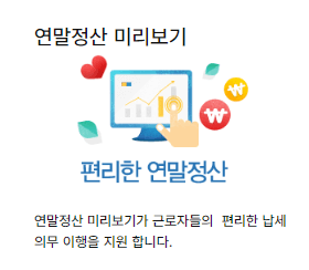 2025 연말정산 미리보기 <예상 환급금 조회>