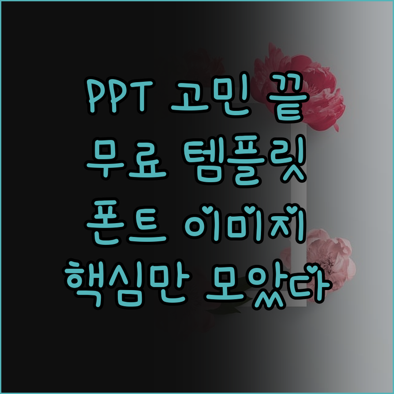 더 이상 헤매지 마세요! PPT 템플