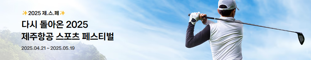 2025 제주항공 스포츠 페스티벌