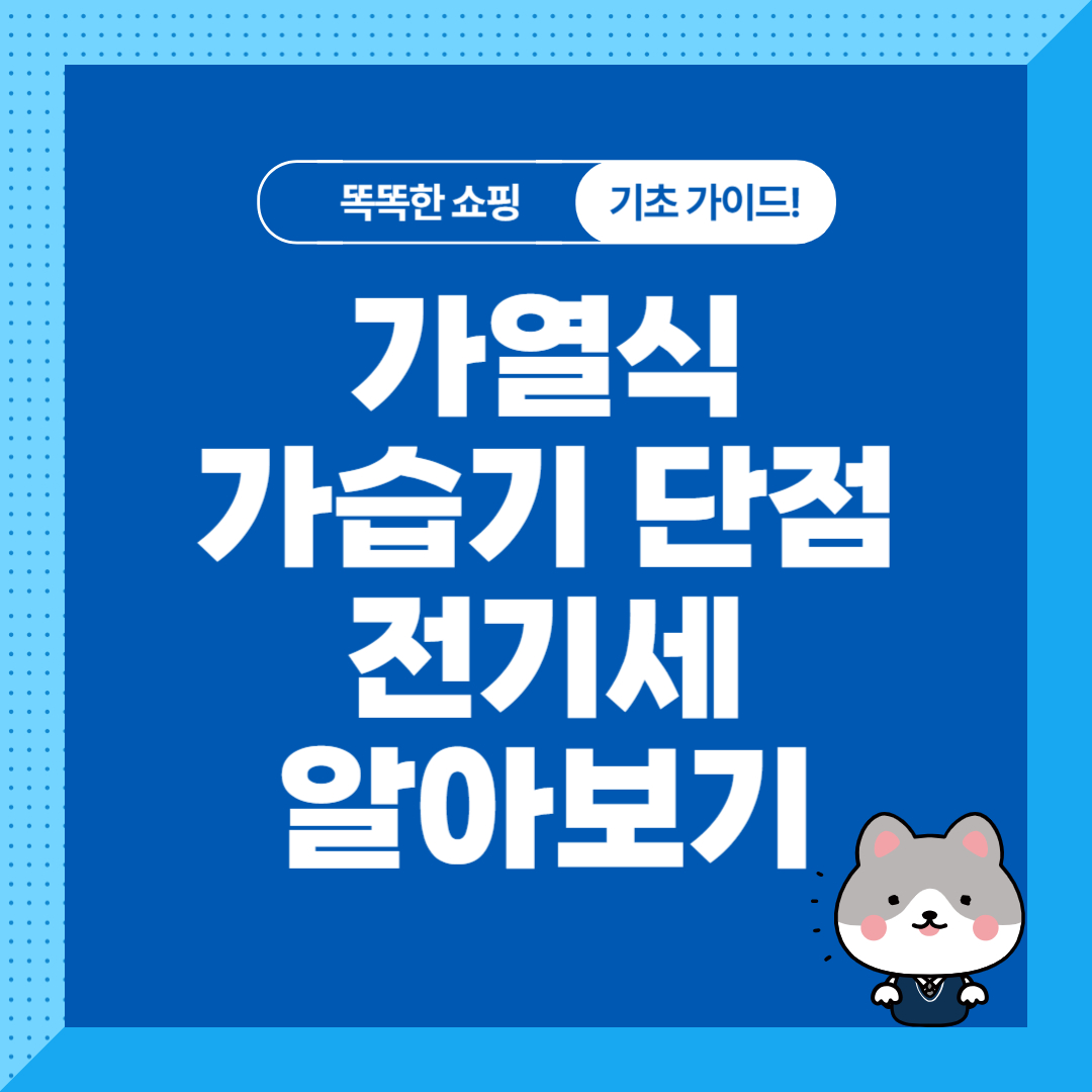 가열식 가습기 장단점, 전기세, 추천제품