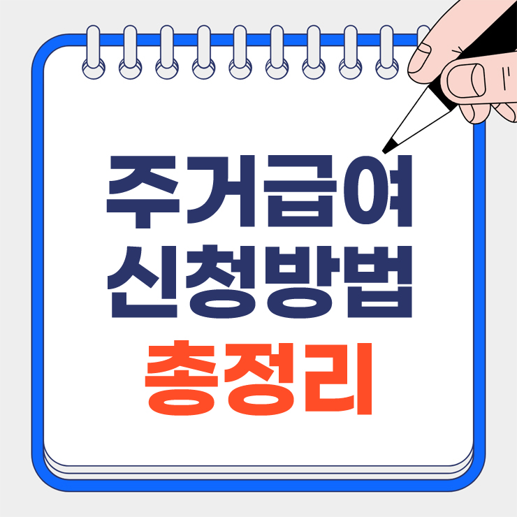 주거급여 신청방법 안내 표지