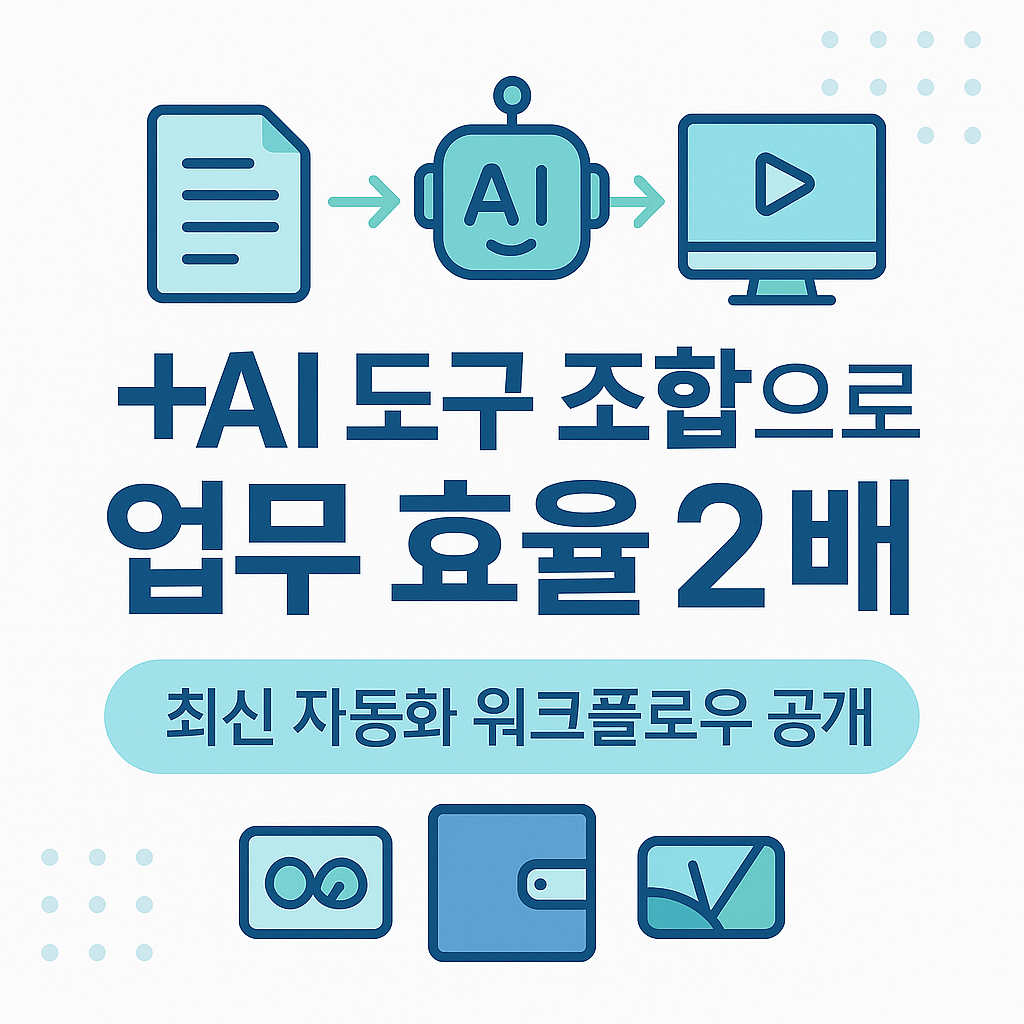AI 도구 자동화 꿀팁, GPT-5, Notion, Descript까지 한 번에