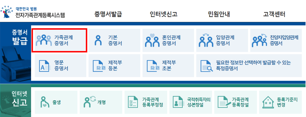 가족관계증명서 인터넷 무료 발급하기