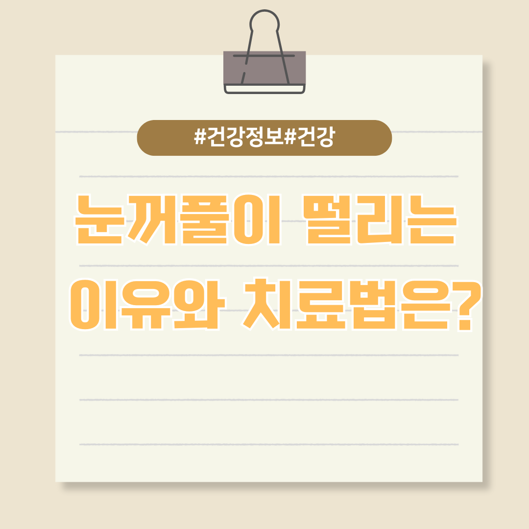 눈꺼풀이 떨리는 이유와 치료법은?