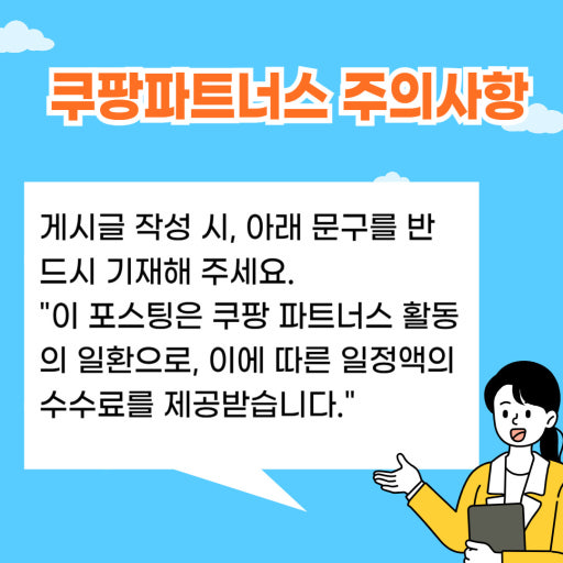 쿠팡 파트너스 저품질 블로그 주의 이미지
