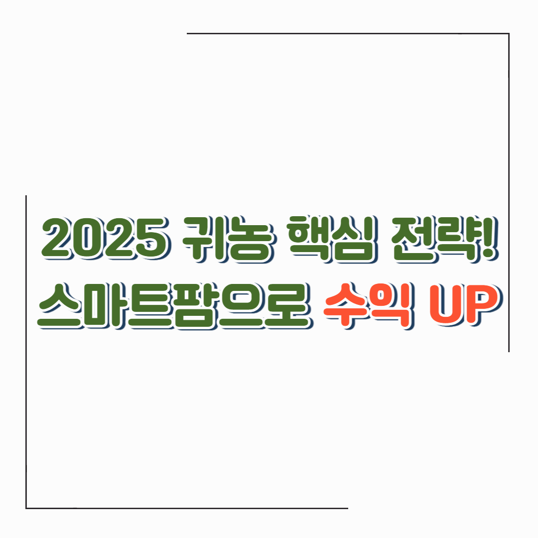 2025 스마트팜 장비 완전 정복! 초보 귀농인을 위한 필수 가이드