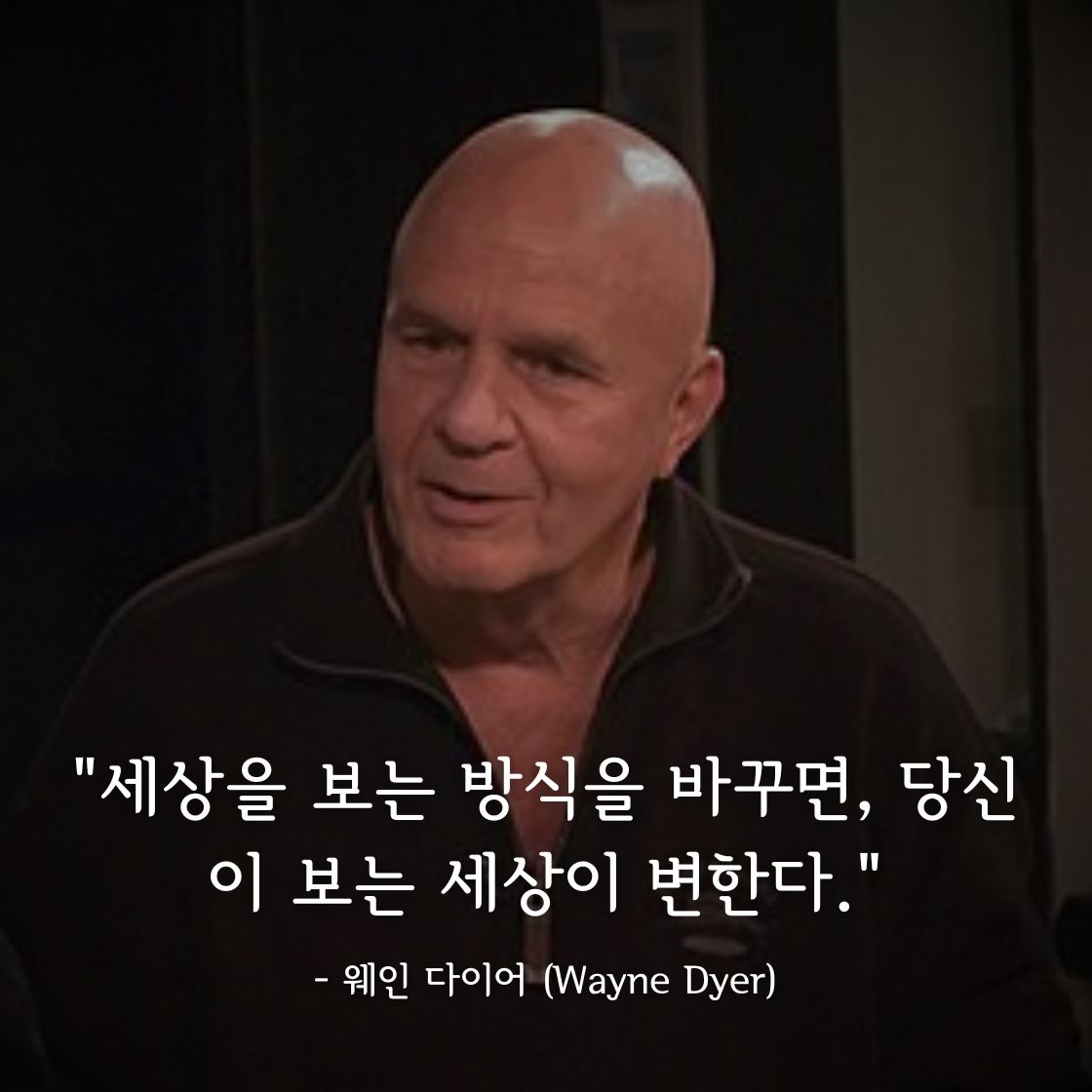 웨인 다이어 (Wayne Dyer)