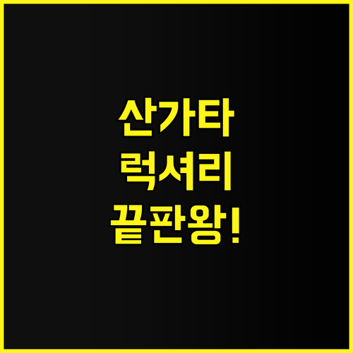 로얄 빅토리아 호텔 산가타 후기! 인..