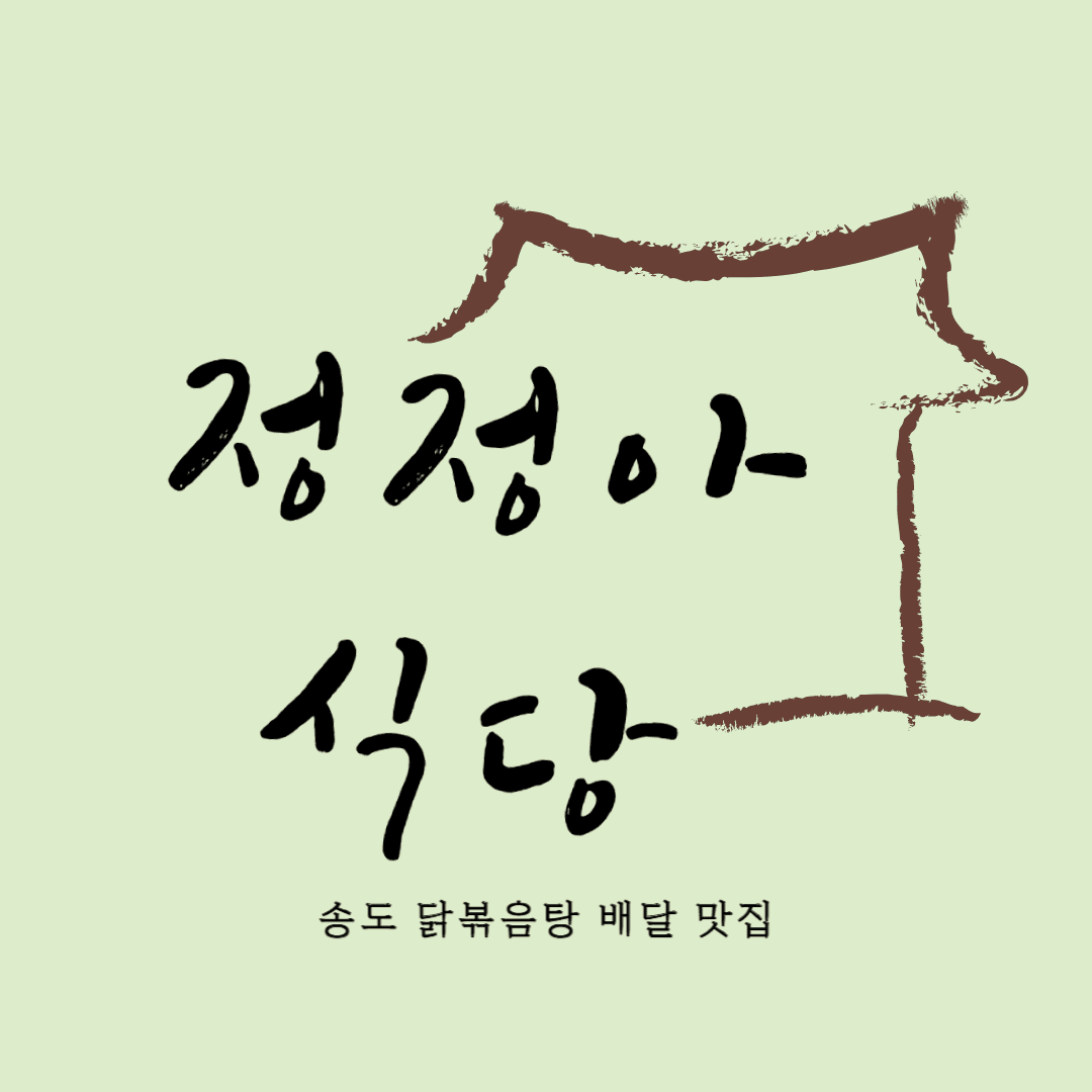 송도 정정아식당