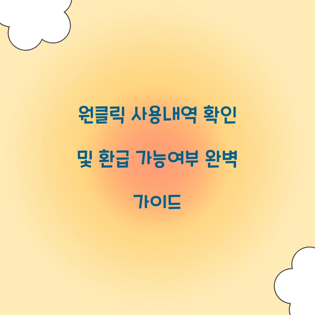 원클릭 사용내역 확인 및 환급 가능여부