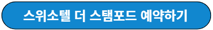 스위소텔 더 스탬포드 예약