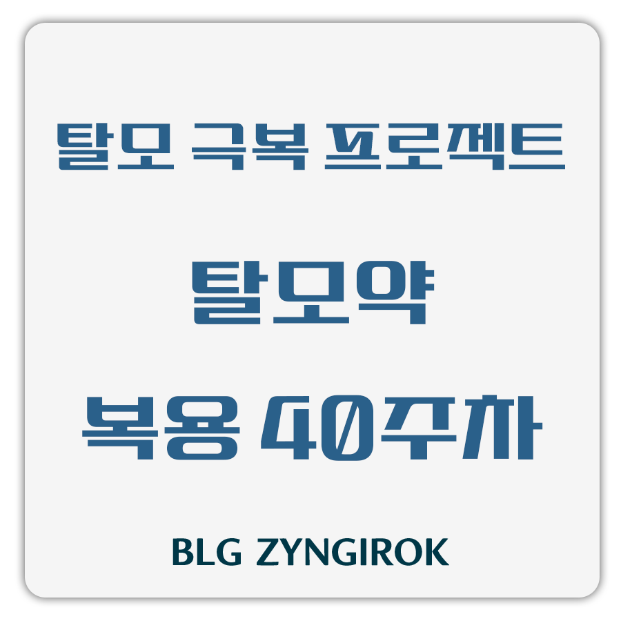 탈모 극복 프로젝트 - 탈모약 복용 40주차 썸네일 이미지이다.