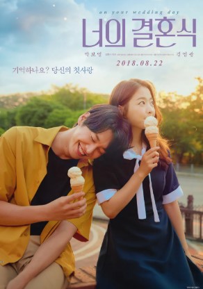 영화 너의 결혼식 포스터