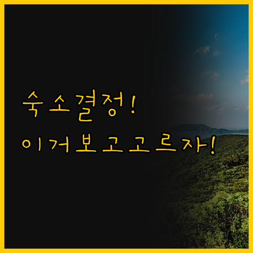 오키나와 나하 시내 숙소 고민 해결 ..