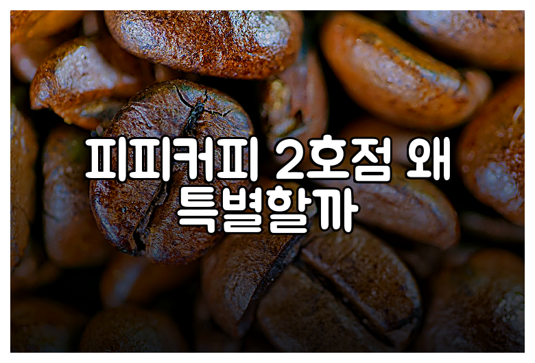 피피커피 2호점 왜 특별할까