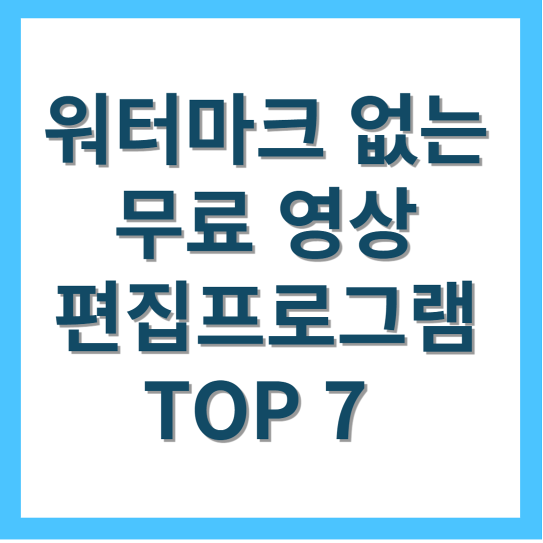워터마크-없는-무료-영상-편집프로그램-TOP7-워터마크없는무료동영상편집프로그램-워터마크없는무료사진편집프로그램