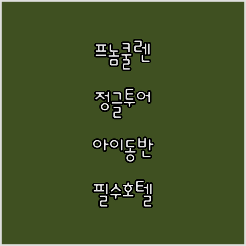 시엠립 프놈쿨렌 정글 투어 주의사항 ..