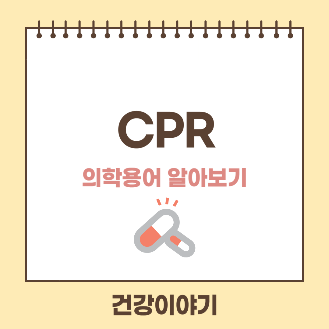 CPR이란