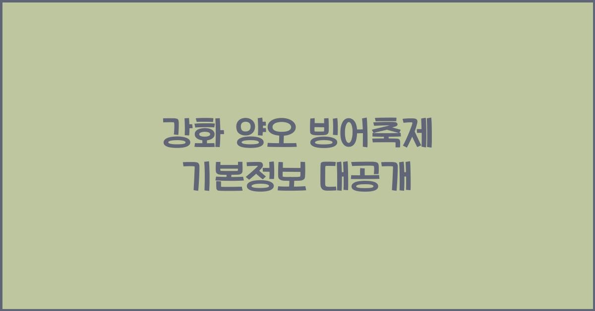 강화 양오 빙어축제 기본정보