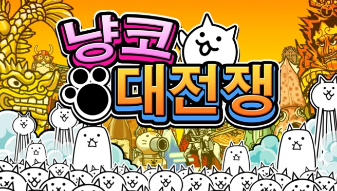 냥코 대전쟁 배열 사이트