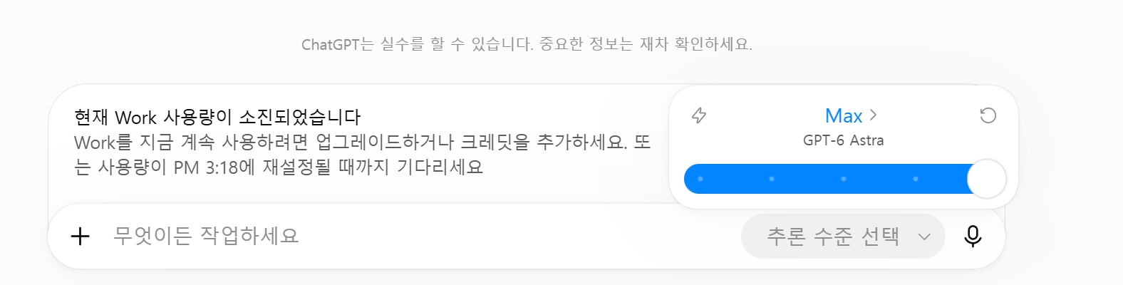 ChatGPT Work 사용량 소진 크레딧 추가 및 업그레이드 화면