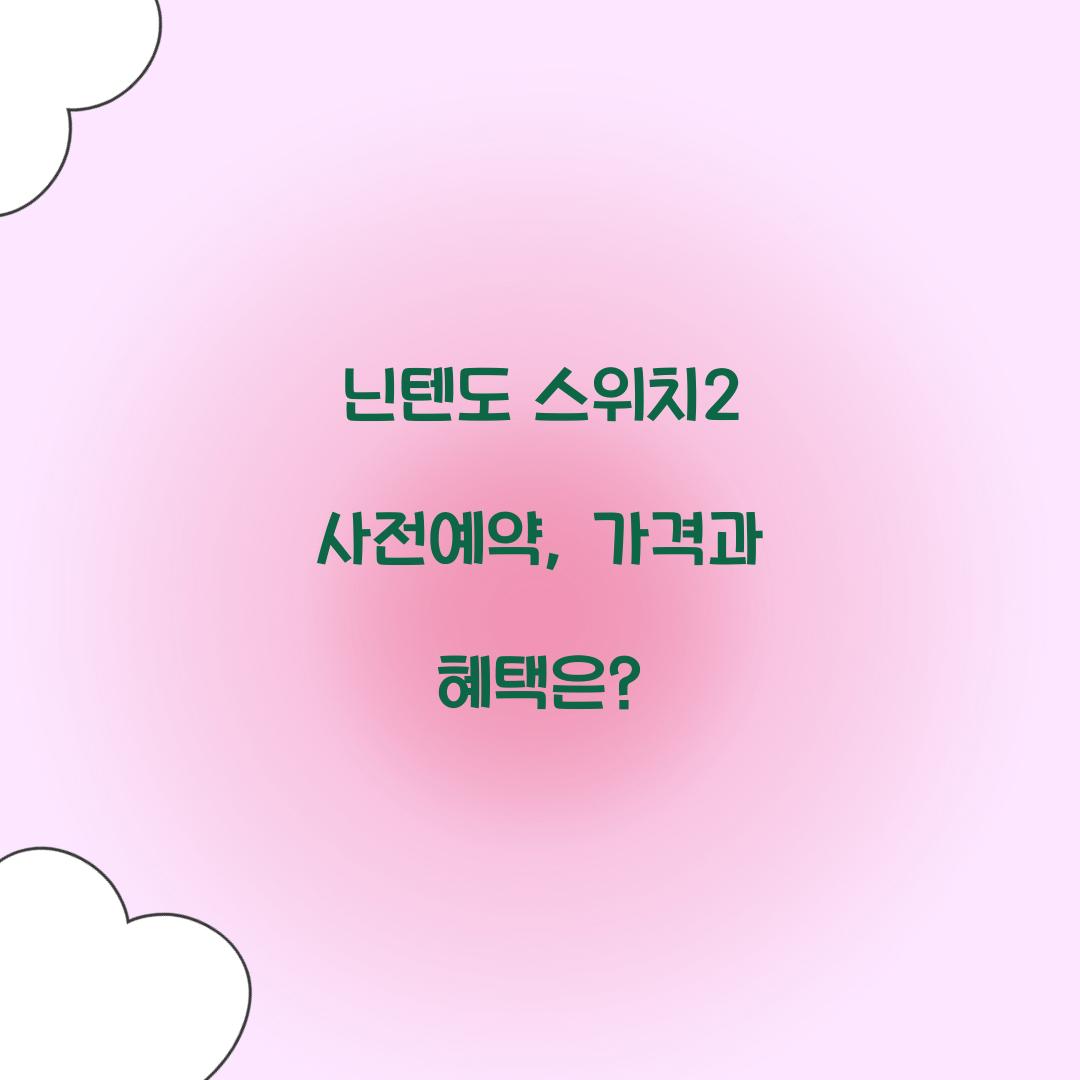 닌텐도 스위치2 사전예약