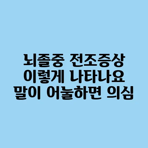 뇌졸중 전조증상 이렇게 나타나요 말이 어눌하면 의심