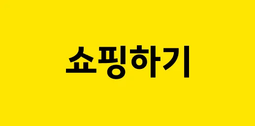 카카오톡 쇼핑하기 선물보내기 주소입력_1
