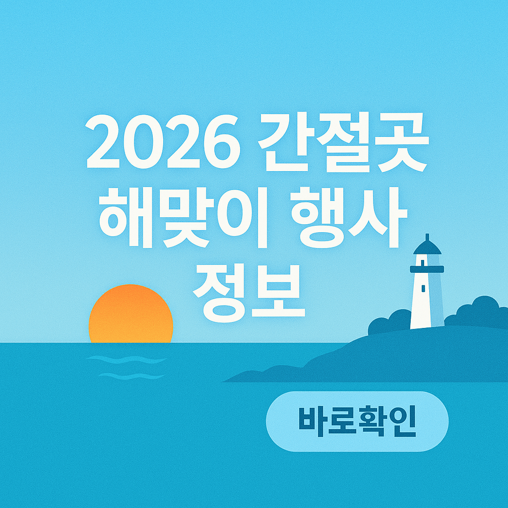 2026 간절곶 해맞이 행사 정보