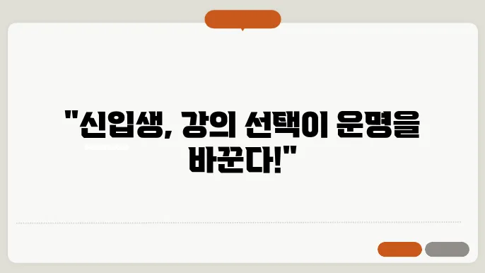 신입생 수강 신쳊d