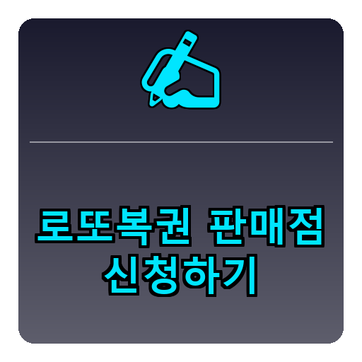 로또복권 판매점 신청하기