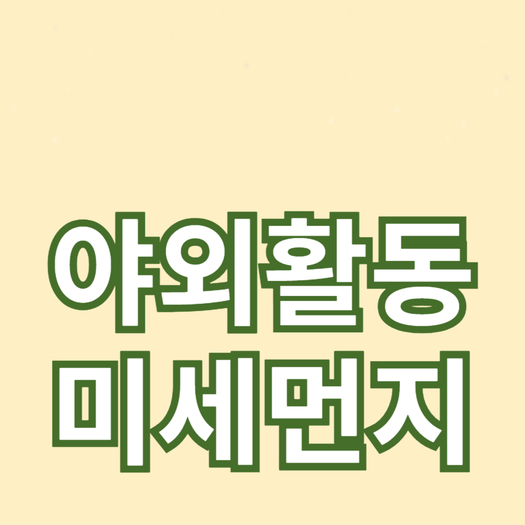 야외활동과 미세먼지