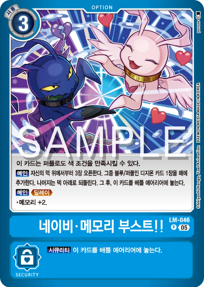 디지몬카드게임 스페셜 리미티드 카드 팩 vol.02 수록 카드 LM-046 네이비 메모리 부스트!!